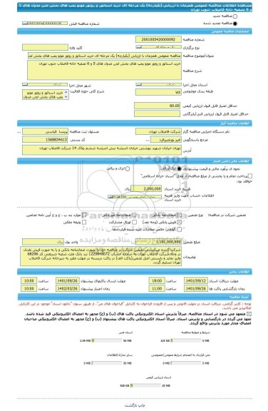 مناقصه، مناقصه عمومی همزمان با ارزیابی (یکپارچه) یک مرحله ای خرید استاتور و روتور مونو پمپ های بخش لجن مدول های 5 و 6 تصفیه خانه فاضلاب جنوب تهران
