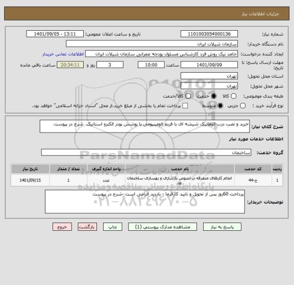 استعلام خرید و نصب درب اتوماتیک شیشه ای با فریم الومینیومی با پوشش پودر الکترو استاتیک  شرح در پیوست