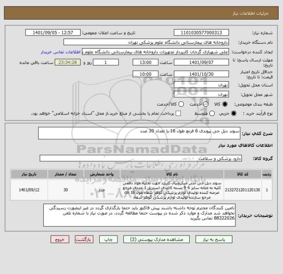 استعلام سوند دبل جی پیوندی 6 فرنچ طول 16 با تعداد 30 عدد