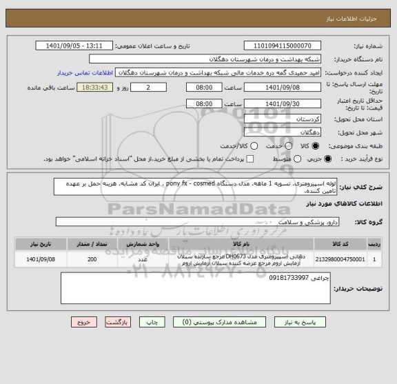 استعلام لوله اسپیرومتری. تسویه 1 ماهه. مدل دستگاه pony fx - cosmed . ایران کد مشابه. هزینه حمل بر عهده تامین کننده.