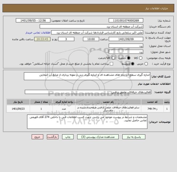 استعلام اندازه گیری سطح آب چاه های مشاهده ای و اندازه گیری دبی و نمونه برداری از منابع آب انتخابی