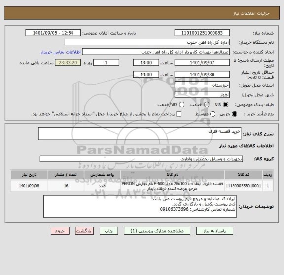 استعلام خرید قفسه فلزی