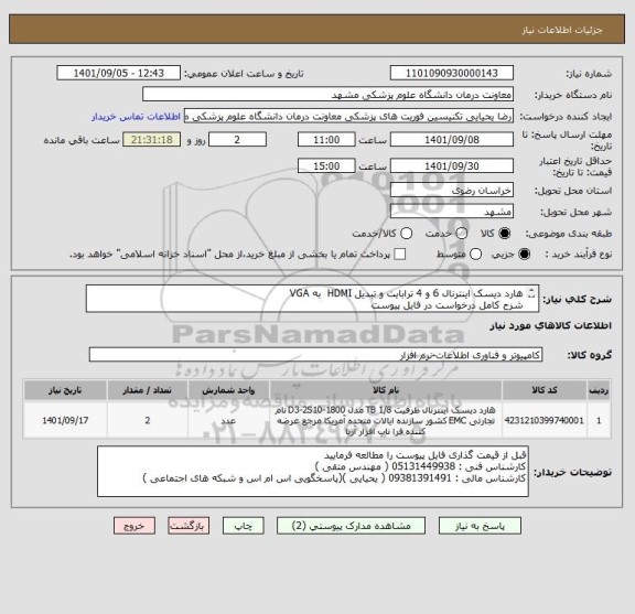 استعلام هارد دیسک اینترنال 6 و 4 ترابایت و تبدیل HDMI  به VGA
شرح کامل درخواست در فایل پیوست
ایران کد مشابه میباشد 
پرداخت 3 ماهه میباشد