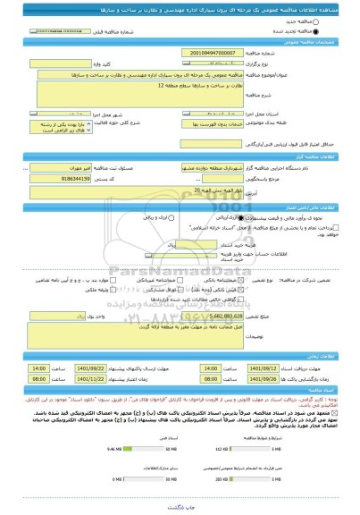 مناقصه، مناقصه عمومی یک مرحله ای برون سپاری اداره مهندسی و نظارت بر ساخت و سازها