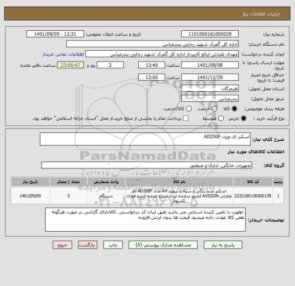 استعلام اسکنر ای ویژن AD250F