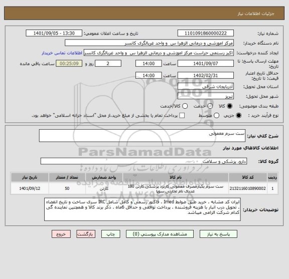 استعلام ست سرم معمولی