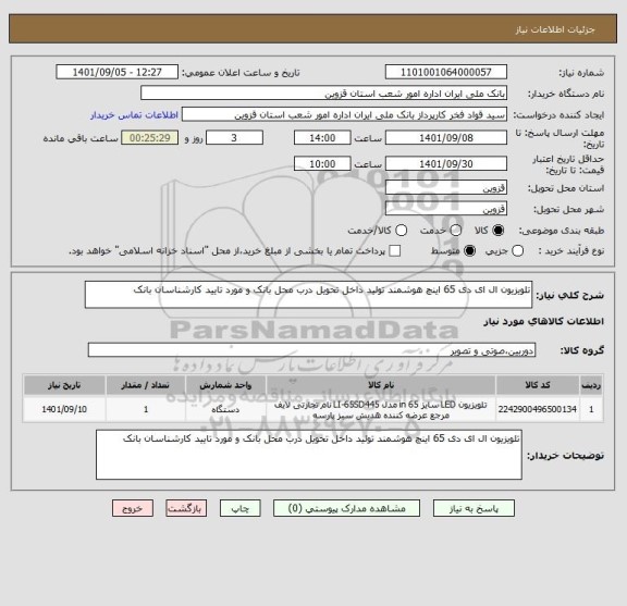 استعلام تلویزیون ال ای دی 65 اینچ هوشمند تولید داخل تحویل درب محل بانک و مورد تایید کارشناسان بانک