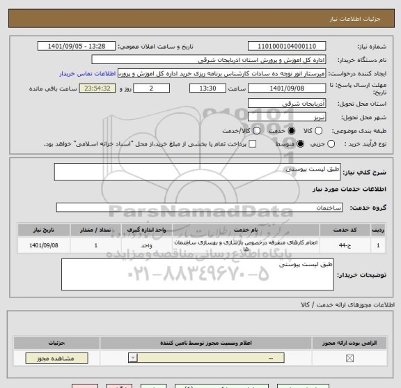 استعلام طبق لیست پیوستی
