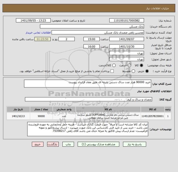 استعلام خرید 90000 هزار عدد ساک دستی پارچه ای طبق مفاد قرارداد پیوست