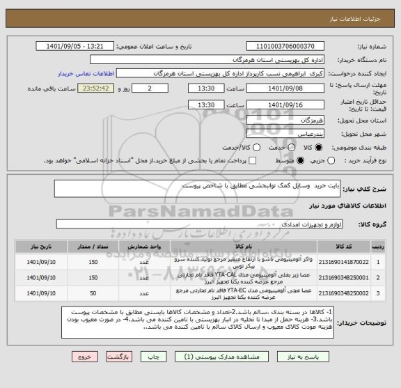 استعلام بایت خرید  وسایل کمک توانبخشی مطابق با شاخص پیوست