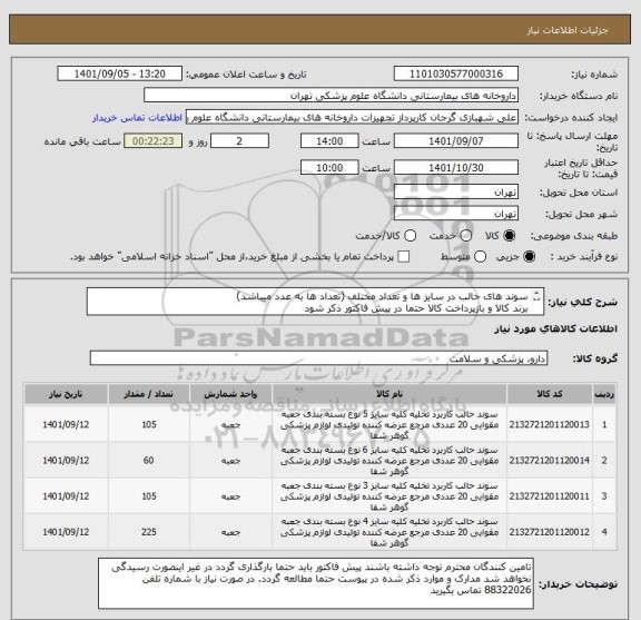 استعلام سوند های حالب در سایز ها و تعداد مختلف (تعداد ها به عدد میباشد)
برند کالا و بازپرداخت کالا حتما در پیش فاکتور ذکر شود