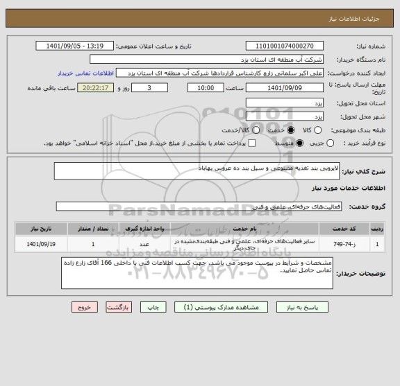 استعلام لایروبی بند تغذیه مصنوعی و سیل بند ده عروس بهاباد