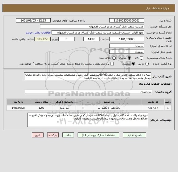 استعلام تهیه و اجرای سقف کاذب تایل با ابعاد60*60سانتیمتر گچی طبق مشخصات پیوستی-بدون ارزش افزوده-مصالح وحمل ونصب واقامت بعهده پیمانکار-داربست بعهده کارفرما