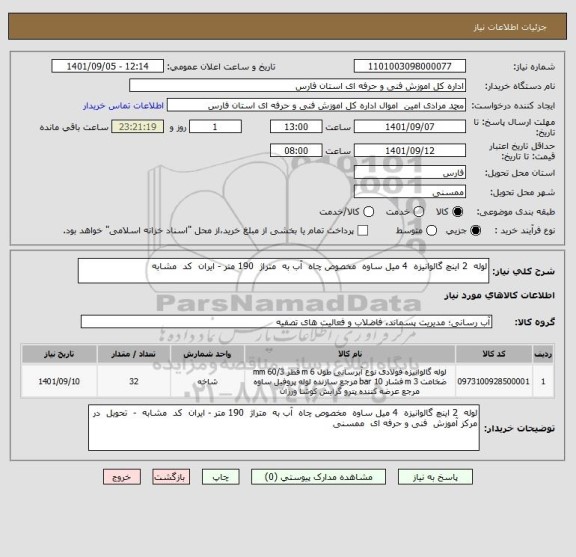 استعلام لوله  2 اینچ گالوانیزه  4 میل ساوه  مخصوص چاه  آب به  متراژ  190 متر - ایران  کد  مشابه