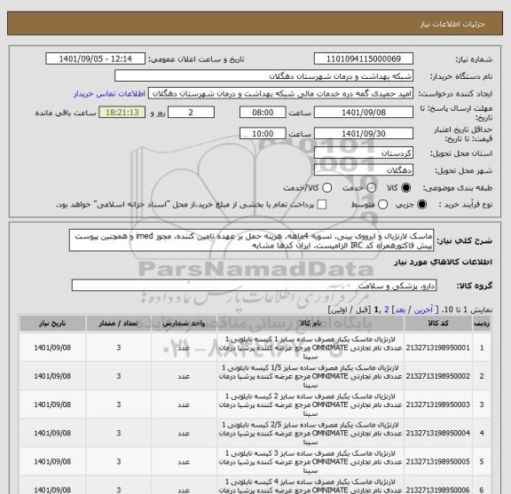 استعلام ماسک لارنژیال و ایرووی بینی. تسویه 4ماهه. هزینه حمل بر عهده تامین کننده. مجوز imed و همچنین پیوست پیش فاکتورهمراه کد IRC الزامیست. ایران کدها مشابه