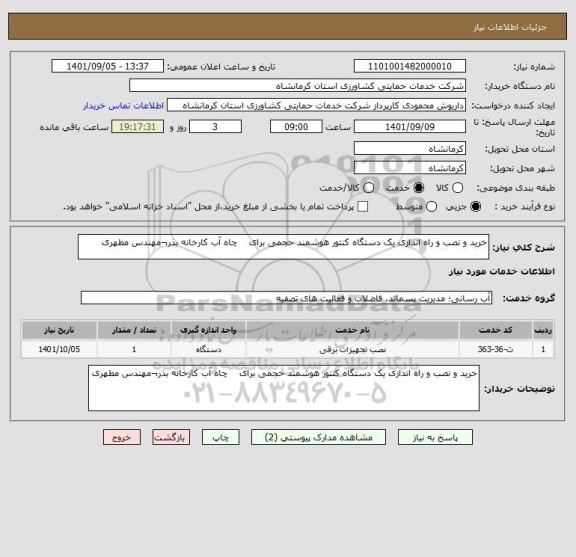 استعلام خرید و نصب و راه اندازی یک دستگاه کنتور هوشمند حجمی برای    چاه آب کارخانه بذر¬مهندس مطهری
