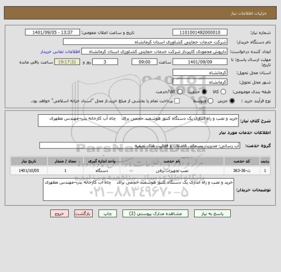 استعلام خرید و نصب و راه اندازی یک دستگاه کنتور هوشمند حجمی برای    چاه آب کارخانه بذر¬مهندس مطهری