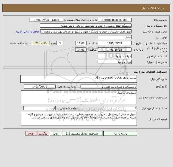 استعلام لیست لوازم اتصالات اتفاع حریق و گاز