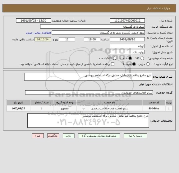 استعلام طرح جامع پدافند غیر عامل- مطابق برگه استعلام پیوستی