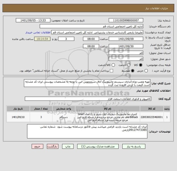 استعلام تهیه ونصب وراه اندازی سیستم مانیتورینگ اتاق سرورویوپی اس با توجه به مشخصات پیوستی ایران کد مشابه است قیمت با ارزش افزوده ثبت گردد