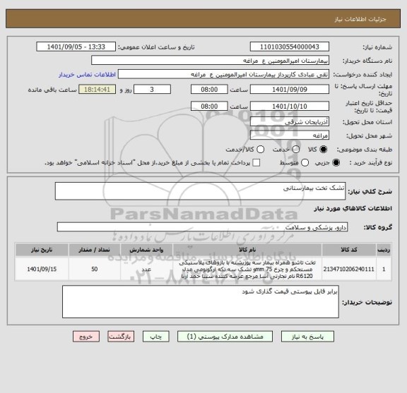 استعلام تشک تخت بیمارستانی