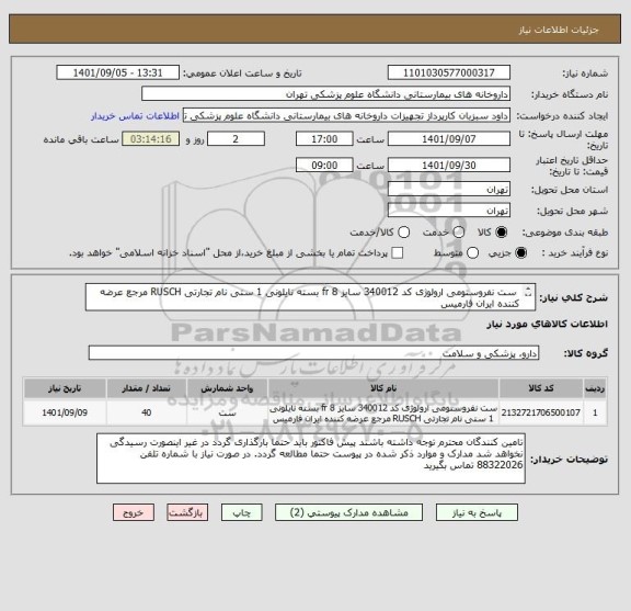 استعلام  ست نفروستومی ارولوژی کد 340012 سایز 8 fr بسته نایلونی 1 ستی نام تجارتی RUSCH مرجع عرضه کننده ایران فارمیس 
تعداد 40عدد