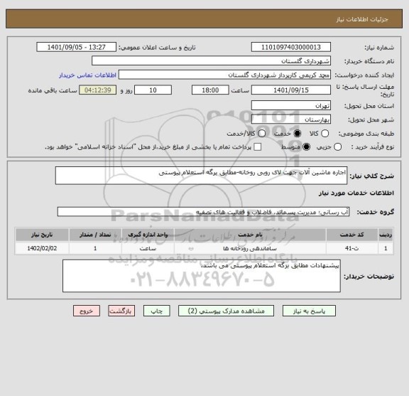 استعلام اجاره ماشین آلات جهت لای روبی روخانه-مطابق برگه استعلام پیوستی