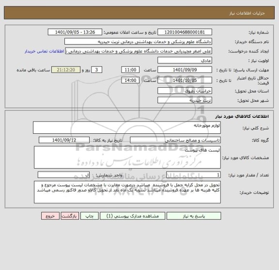 استعلام لوازم موتورخانه