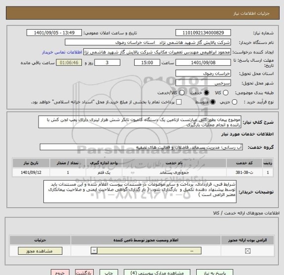 استعلام موضوع پیمان بطور کلی عبارتست ازتامین یک دستگاه کامیون تانکر شش هزار لیتری دارای پمپ لجن کش با راننده و انجام عملیات بارگیری
