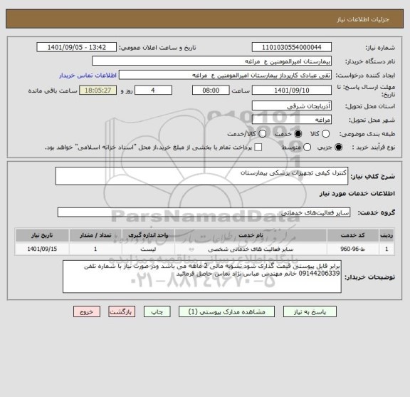 استعلام کنترل کیفی تجهیزات پزشکی بیمارستان