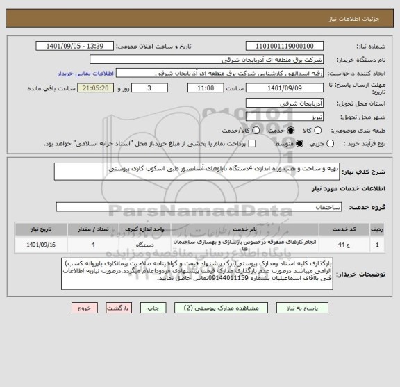 استعلام تهیه و ساخت و نصب وراه اندازی 4دستگاه تابلوهای آسانسور طبق اسکوپ کاری پیوستی