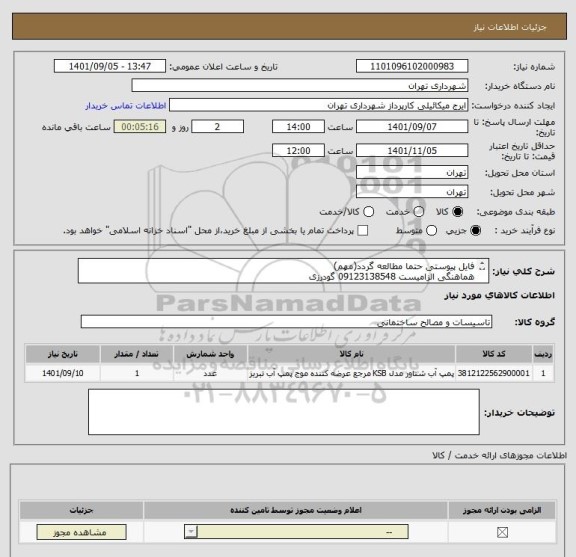 استعلام فایل پیوستی حتما مطالعه گردد(مهم)
هماهنگی الزامیست 09123138548 گودرزی
پرداخت اعتباری 60 الی 90 روزه