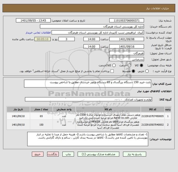 استعلام بابت خرید 150 دستگاه بزرگسال و 65 دستگاه ویلچر خردسال مطابق با شاخص پیوست