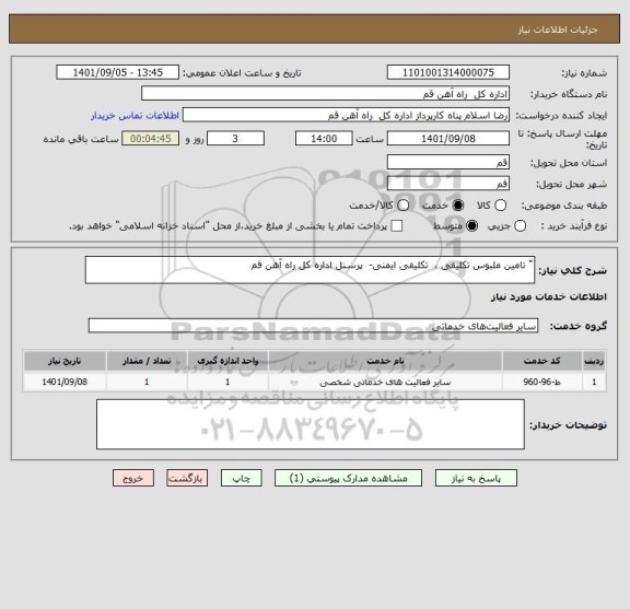 استعلام " تامین ملبوس تکلیفی ،  تکلیفی ایمنی-  پرسنل اداره کل راه آهن قم