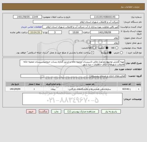 استعلام تهیه گزارش توجیهی و مدل مالی تاسیسات تصفیه خانه و ارزش گذاری پساب خروجیتاسیسات تصفیه خانه فاضلاب شهرهای ایلام –دهلران – دره شهر