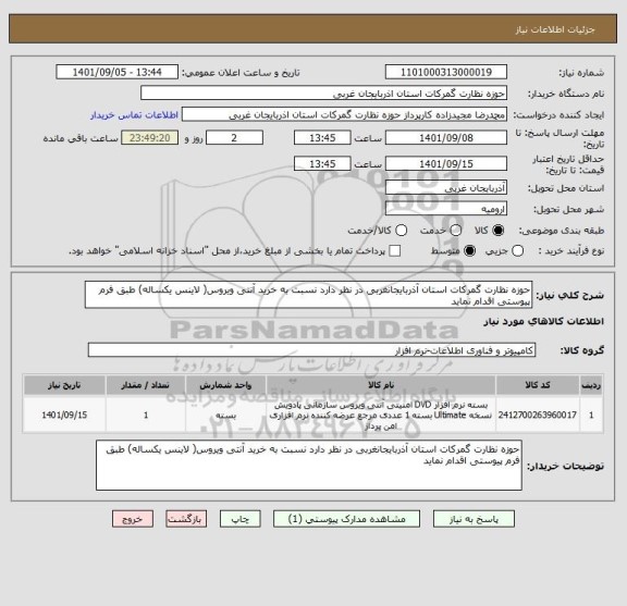 استعلام حوزه نظارت گمرکات استان آذربایجانغربی در نظر دارد نسبت به خرید آنتی ویروس( لاینس یکساله) طبق فرم پیوستی اقدام نماید
