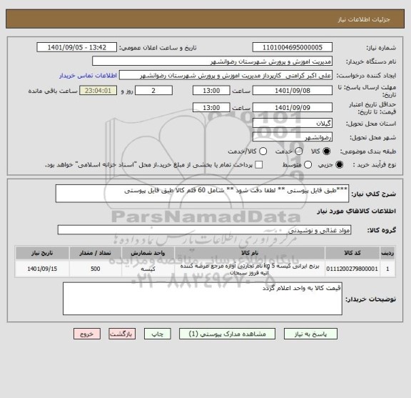 استعلام ***طبق فایل پیوستی ** لطفا دقت شود ** شامل 60 قلم کالا طبق فایل پیوستی