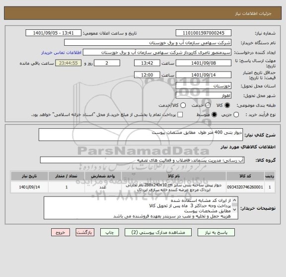 استعلام دیوار بتنی 400 متر طول  مطابق مشصات پیوست