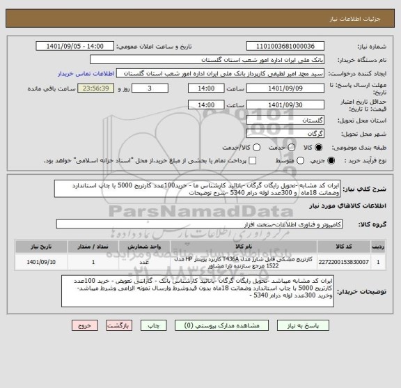 استعلام ایران کد مشابه -تحویل رایگان گرگان -باتائید کارشناس ما - خرید100عدد کارتریج 5000 با چاپ استاندارد وضمانت 18ماه  و 300عدد لوله درام 5340 -شرح توضیحات