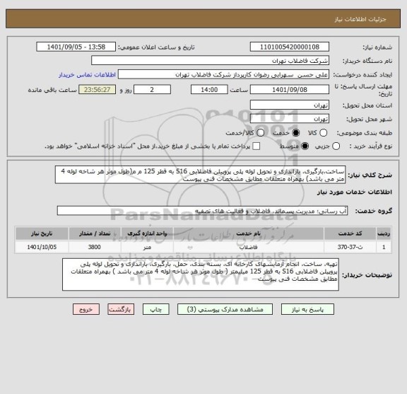 استعلام ساخت،بارگیری، باراندازی و تحویل لوله پلی پروپیلن فاضلابی S16 به قطر 125 م م(طول موثر هر شاخه لوله 4 متر می باشد) بهمراه متعلقات مطابق مشخصات فنی پیوست