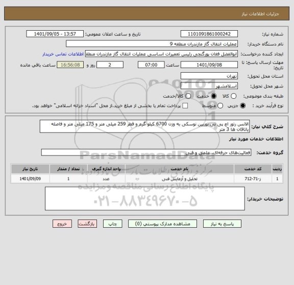استعلام الانس رتور اچ پی تی توربین نوسکی به وزن 6700 کیلو گرم و قطر 259 میلی متر و 175 میلی متر و فاصله  یاتاقان ها 3 متر