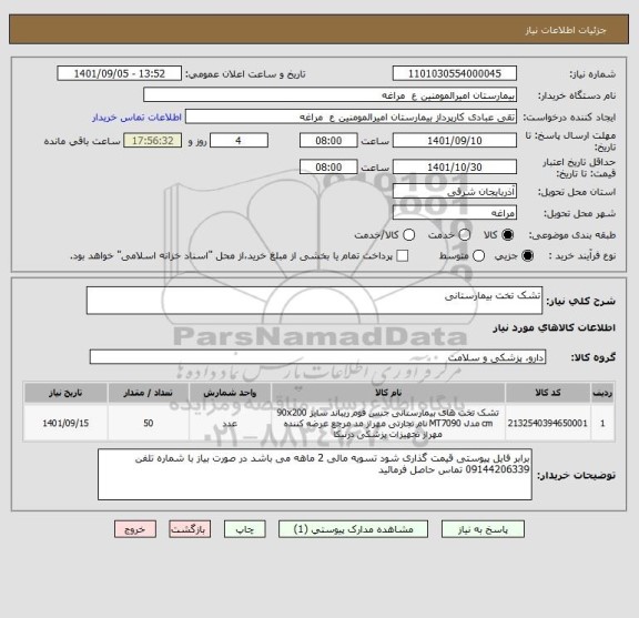 استعلام تشک تخت بیمارستانی