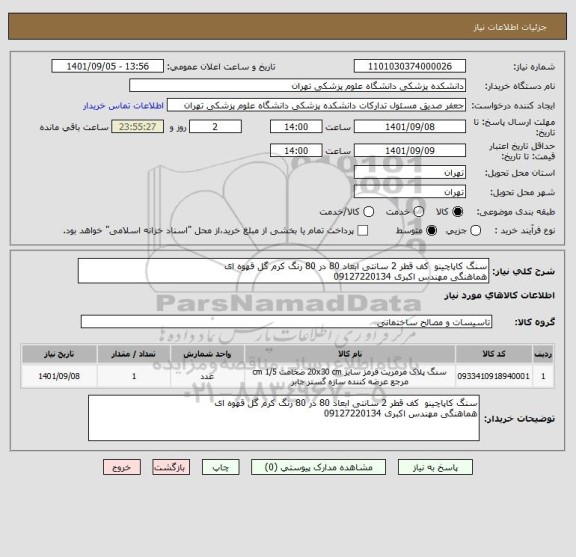 استعلام سنگ کاپاچینو  کف قطر 2 سانتی ابعاد 80 در 80 رنگ کرم گل قهوه ای 
هماهنگی مهندس اکبری 09127220134