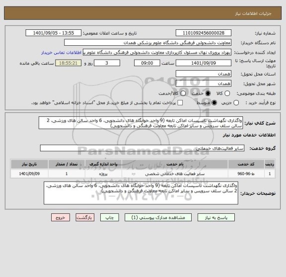 استعلام واگذاری نگهداشت تاسیسات اماکن تابعه (9 واحد خوابگاه های دانشجویی، 6 واحد سالن های ورزشی، 2 سالن سلف سرویس و سایر اماکن تابعه معاونت فرهنگی و دانشجویی)