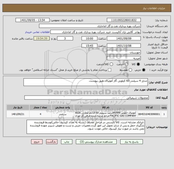 استعلام شارژ 4 سیلندر 65 کیلویی گاز آمونیاک طبق پیوست.