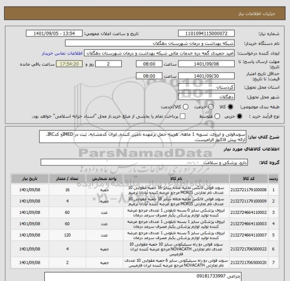استعلام سوندفولی و ایروی. تسویه 1 ماهه. هزینه حمل برعهده تامین کننده. ایران کدمشابه. ثبت در IMEDو کدIRC. ارائه پیش فاکتور الزامیست.