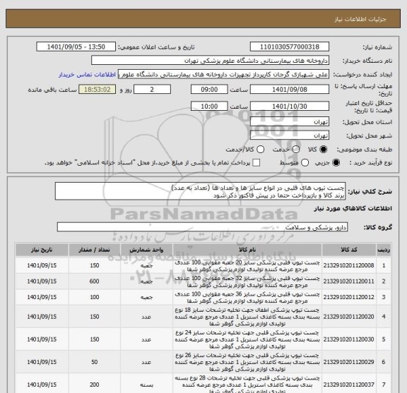 استعلام چست تیوب های قلبی در انواع سایز ها و تعداد ها (تعداد به عدد) 
برند کالا و بازپرداخت حتما در پیش فاکتور ذکر شود