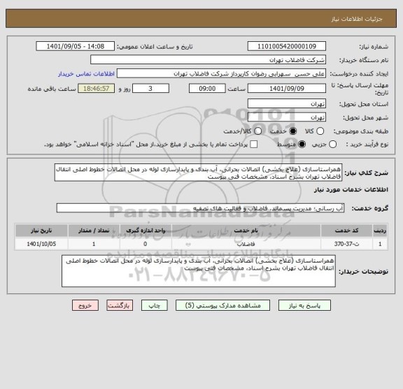 استعلام همراستاسازی (علاج بخشی) اتصالات بحرانی، آب بندی و پایدارسازی لوله در محل اتصالات خطوط اصلی انتقال فاضلاب تهران بشرح اسناد، مشخصات فنی پیوست