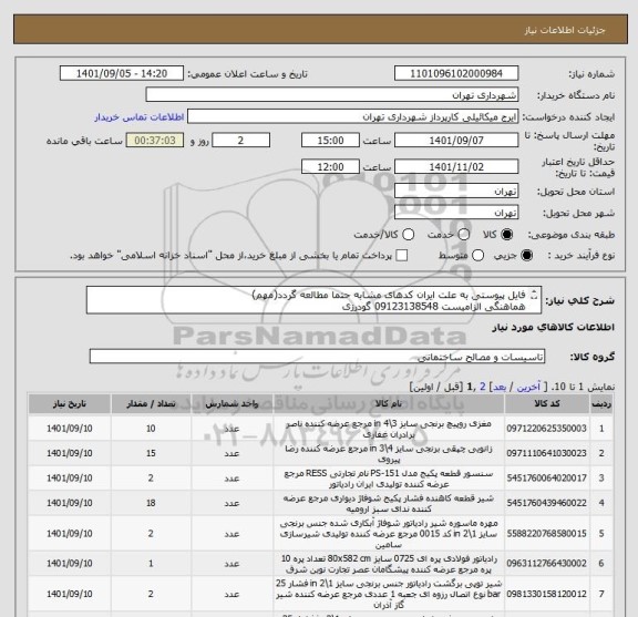 استعلام فایل پیوستی به علت ایران کدهای مشابه حتما مطالعه گردد(مهم)
هماهنگی الزامیست 09123138548 گودرزی
پرداخت اعتباری 60 الی 90 روزه