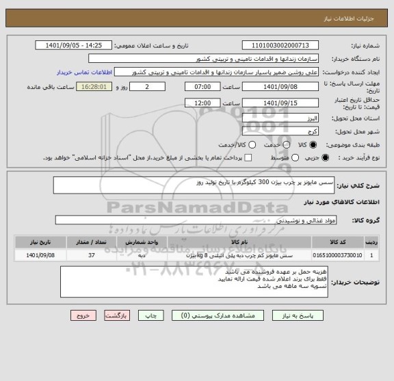 استعلام سس مایونز پر چرب بیژن 300 کیلوگرم با تاریخ تولید روز
